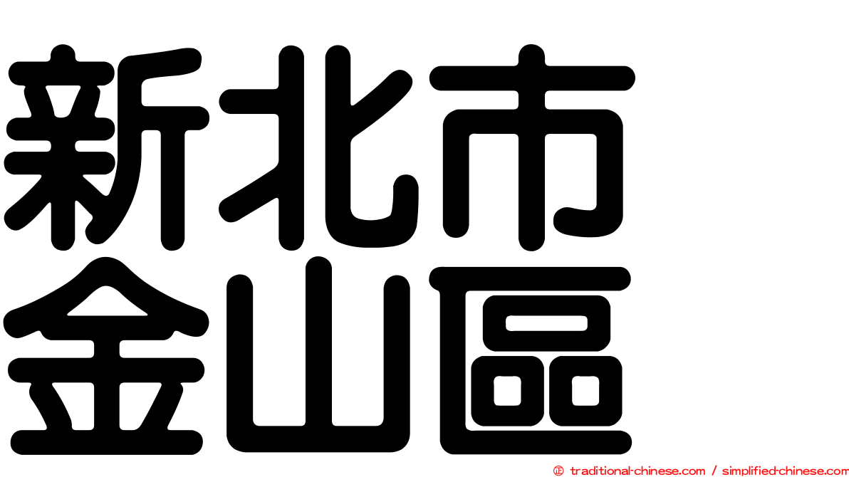 新北市　金山區